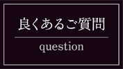 良くあるご質問